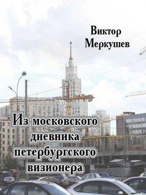 cover image of Из московского дневника петербургского визионера